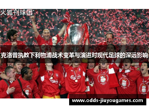 克洛普执教下利物浦战术变革与演进对现代足球的深远影响