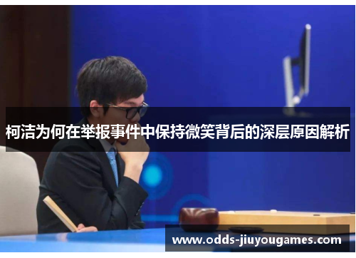 柯洁为何在举报事件中保持微笑背后的深层原因解析