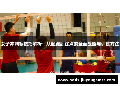 女子冲刺赛技巧解析：从起跑到终点的全面战略与训练方法