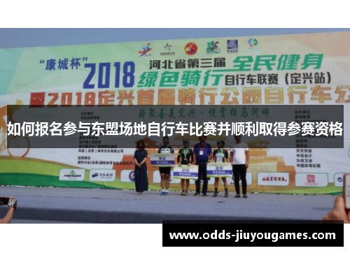 如何报名参与东盟场地自行车比赛并顺利取得参赛资格
