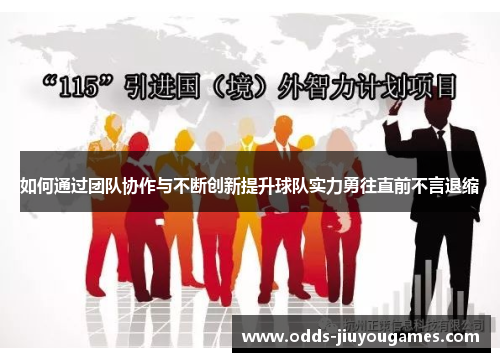 如何通过团队协作与不断创新提升球队实力勇往直前不言退缩