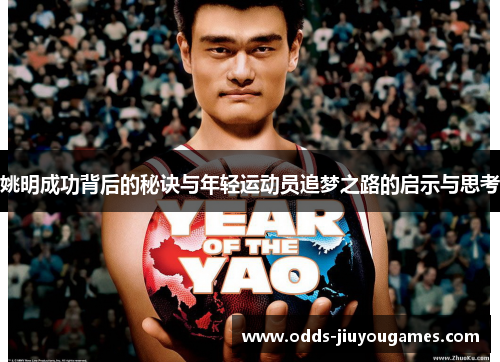 姚明成功背后的秘诀与年轻运动员追梦之路的启示与思考