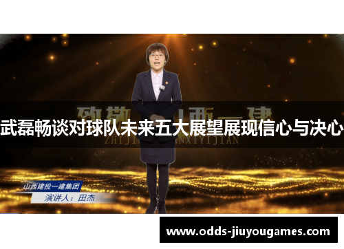 武磊畅谈对球队未来五大展望展现信心与决心