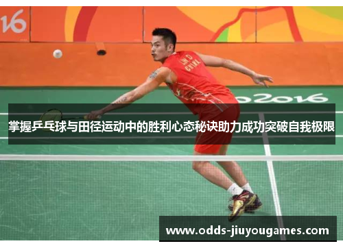 掌握乒乓球与田径运动中的胜利心态秘诀助力成功突破自我极限