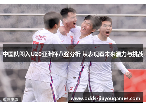 中国队闯入U20亚洲杯八强分析 从表现看未来潜力与挑战