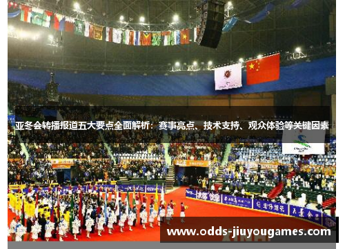 亚冬会转播报道五大要点全面解析：赛事亮点、技术支持、观众体验等关键因素
