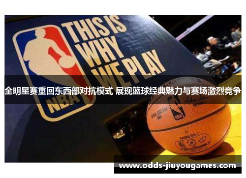 全明星赛重回东西部对抗模式 展现篮球经典魅力与赛场激烈竞争
