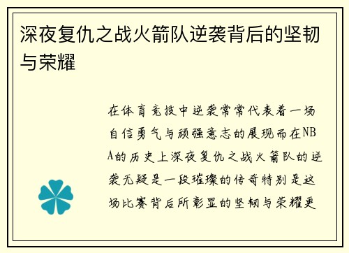 深夜复仇之战火箭队逆袭背后的坚韧与荣耀