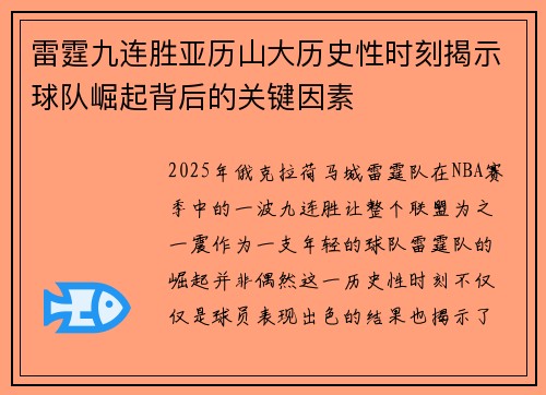 雷霆九连胜亚历山大历史性时刻揭示球队崛起背后的关键因素