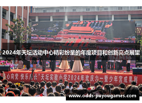 2024年天坛活动中心精彩纷呈的年度项目和创新亮点展望