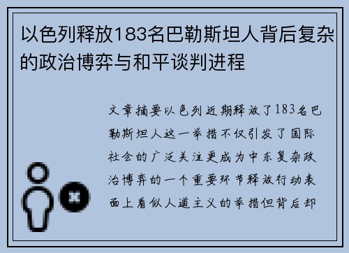 以色列释放183名巴勒斯坦人背后复杂的政治博弈与和平谈判进程