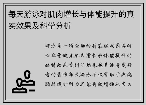 每天游泳对肌肉增长与体能提升的真实效果及科学分析