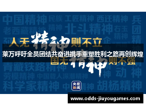 莱万呼吁全员团结共奋进携手重塑胜利之路再创辉煌