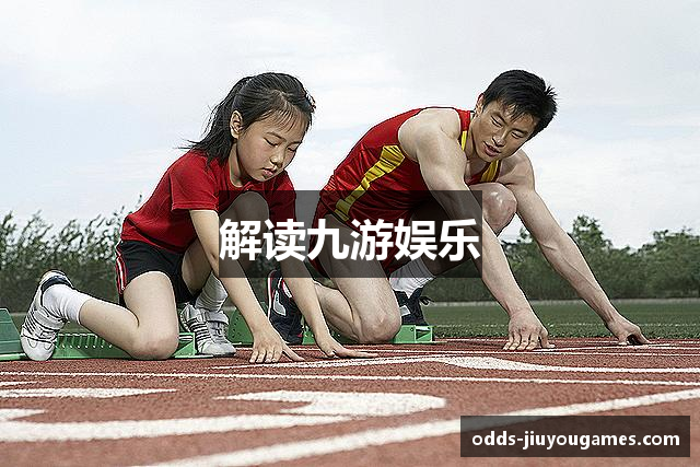 解读九游娱乐